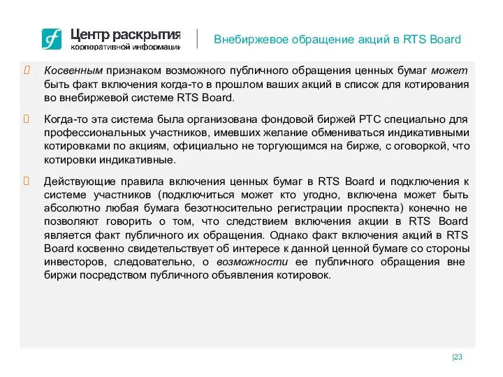 Косвенным признаком возможного публичного обращения ценных бумаг может быть факт включения когда-то в