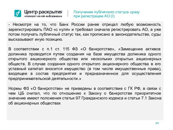 - Несмотря на то, что Банк России ранее отрицал любую возможность зарегистрировать ПАО