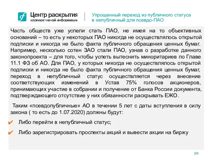 Часть обществ уже успели стать ПАО, не имея на то объективных оснований –