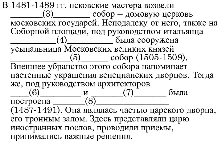 В 1481-1489 гг. псковские мастера возвели _______(3)________ собор – домовую