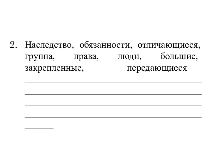 Наследство, обязанности, отличающиеся, группа, права, люди, большие, закрепленные, передающиеся __________________________________________________________________________________________________________________________________________________________