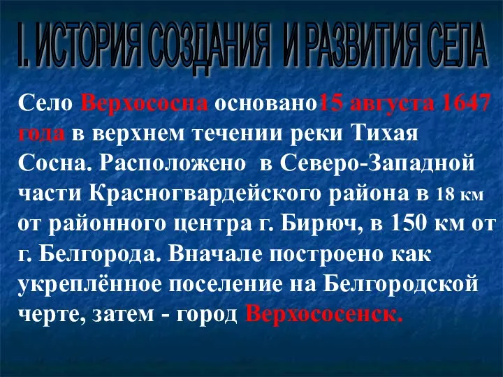 Село Верхососна основано15 августа 1647 года в верхнем течении реки