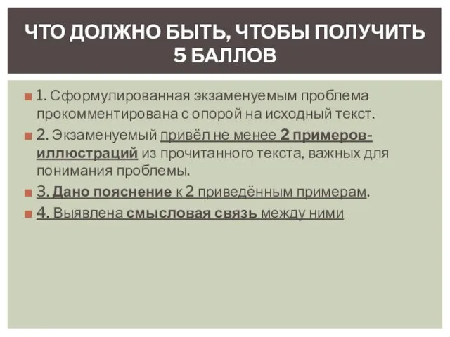 1. Сформулированная экзаменуемым проблема прокомментирована с опорой на исходный текст.