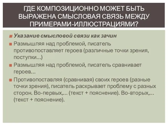 Указание смысловой связи как зачин Размышляя над проблемой, писатель противопоставляет героев (различные точки