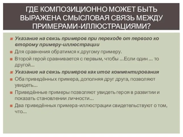 Указание на связь примеров при переходе от первого ко второму примеру-иллюстрации Для сравнения