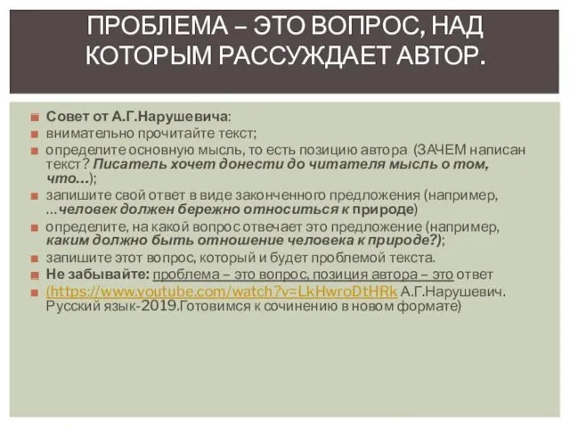 Совет от А.Г.Нарушевича: внимательно прочитайте текст; определите основную мысль, то есть позицию автора