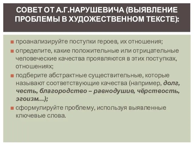 проанализируйте поступки героев, их отношения; определите, какие положительные или отрицательные