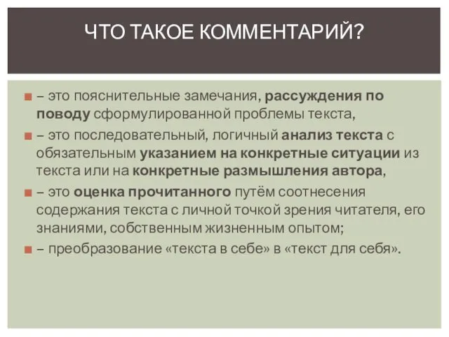 – это пояснительные замечания, рассуждения по поводу сформулированной проблемы текста, – это последовательный,