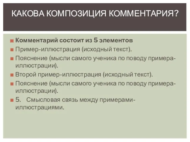 Комментарий состоит из 5 элементов Пример-иллюстрация (исходный текст). Пояснение (мысли самого ученика по