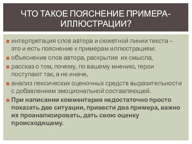 интерпретация слов автора и сюжетной линии текста – это и есть пояснение к