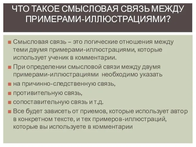 Смысловая связь – это логические отношения между теми двумя примерами-иллюстрациями, которые использует ученик