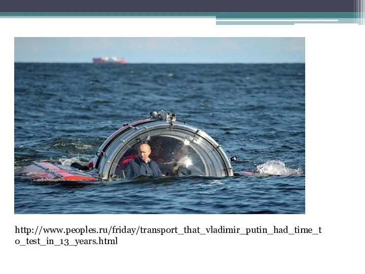 http://www.peoples.ru/friday/transport_that_vladimir_putin_had_time_to_test_in_13_years.html
