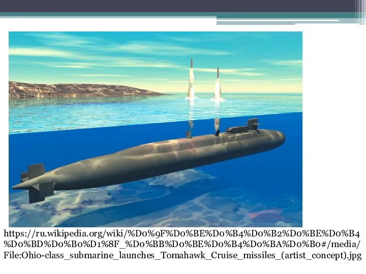 https://ru.wikipedia.org/wiki/%D0%9F%D0%BE%D0%B4%D0%B2%D0%BE%D0%B4%D0%BD%D0%B0%D1%8F_%D0%BB%D0%BE%D0%B4%D0%BA%D0%B0#/media/File:Ohio-class_submarine_launches_Tomahawk_Cruise_missiles_(artist_concept).jpg