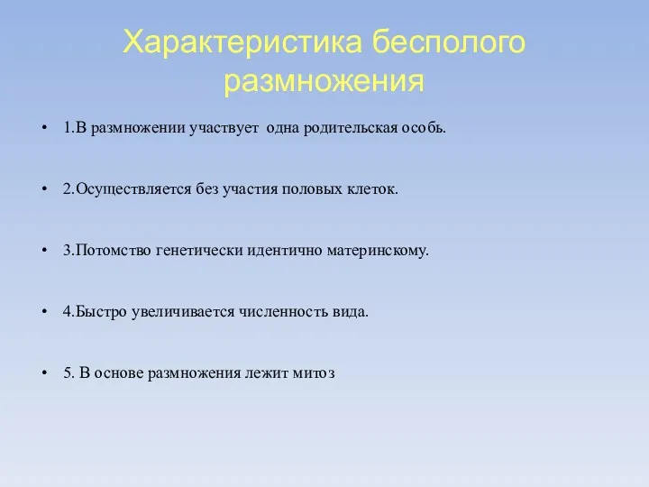 Характеристика бесполого размножения 1.В размножении участвует одна родительская особь. 2.Осуществляется