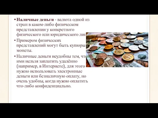 Наличные деньги - валюта одной из стран в каком-либо физическом