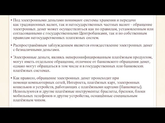 Под электронными деньгами понимают системы хранения и передачи как традиционных