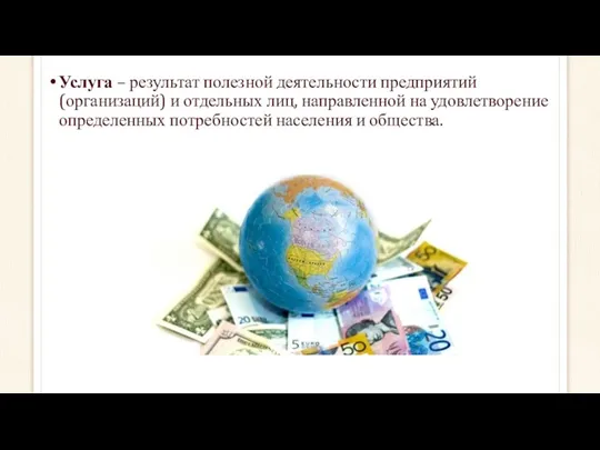 Услуга – результат полезной деятельности предприятий (организаций) и отдельных лиц,