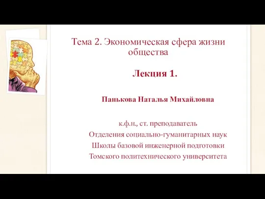 Тема 2. Экономическая сфера жизни общества Лекция 1. Панькова Наталья