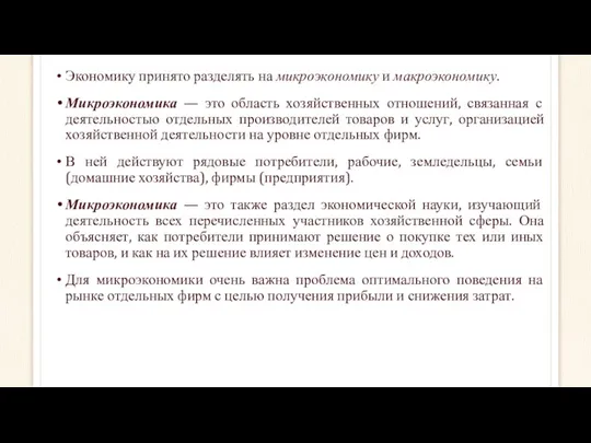 Экономику принято разделять на микроэкономику и макроэкономику. Микроэкономика — это