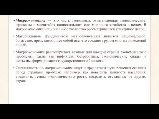 Макроэкономика — это часть экономики, охватывающая экономические процессы в масштабах