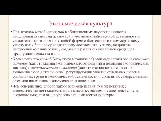 Экономическая культура Под экономической культурой в общественных науках понимается общепринятая