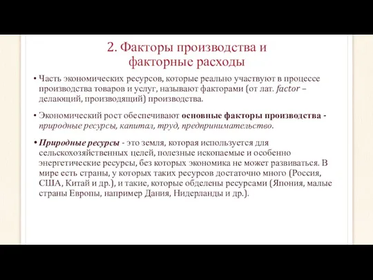 2. Факторы производства и факторные расходы Часть экономических ресурсов, которые