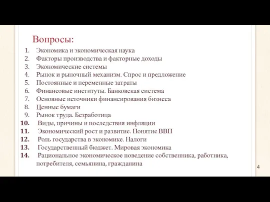 Вопросы: Экономика и экономическая наука Факторы производства и факторные доходы