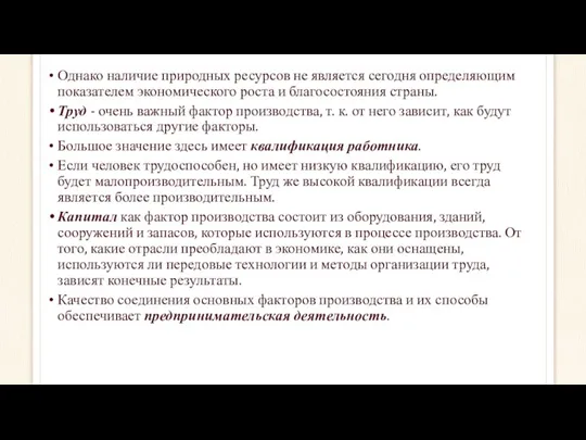 Однако наличие природных ресурсов не является сегодня определяющим показателем экономического