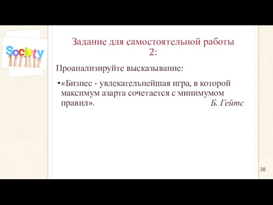 Задание для самостоятельной работы 2: Проанализируйте высказывание: «Бизнес - увлекательнейшая