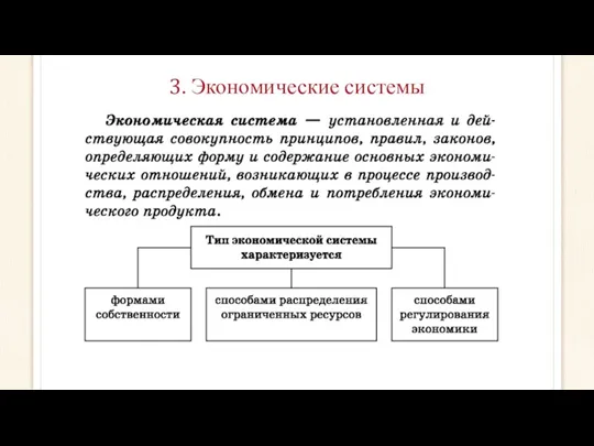 3. Экономические системы