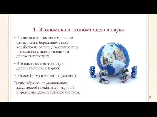 1. Экономика и экономическая наука Понятие «экономика» мы часто связываем