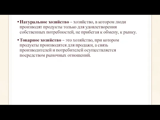 Натуральное хозяйство – хозяйство, в котором люди производят продукты только