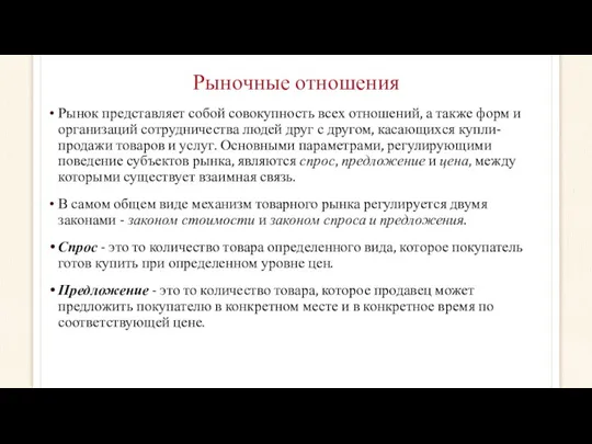 Рыночные отношения Рынок представляет собой совокупность всех отношений, а также