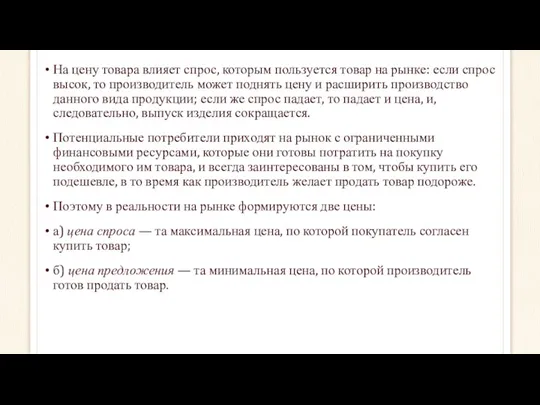 На цену товара влияет спрос, которым пользуется товар на рынке: