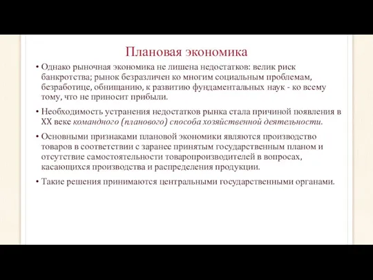 Плановая экономика Однако рыночная экономика не лишена недостатков: велик риск