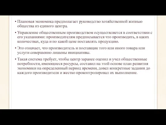 Плановая экономика предполагает руководство хозяйственной жизнью общества из единого центра.