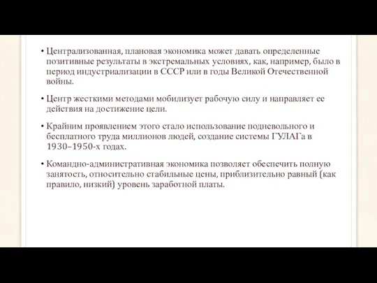 Централизованная, плановая экономика может давать определенные позитивные результаты в экстремальных