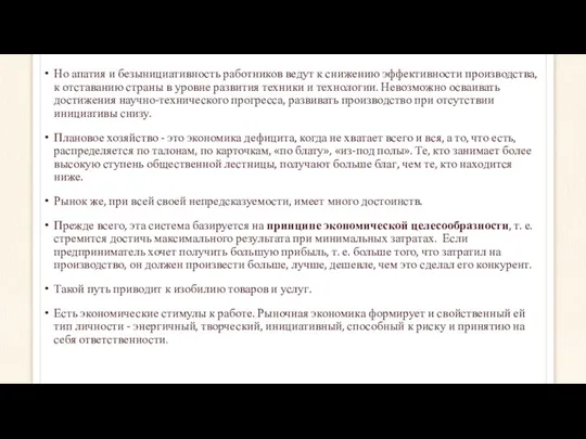 Но апатия и безынициативность работников ведут к снижению эффективности производства,