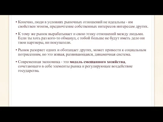 Конечно, люди в условиях рыночных отношений не идеальны - им