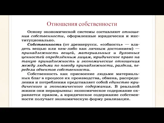 Отношения собственности