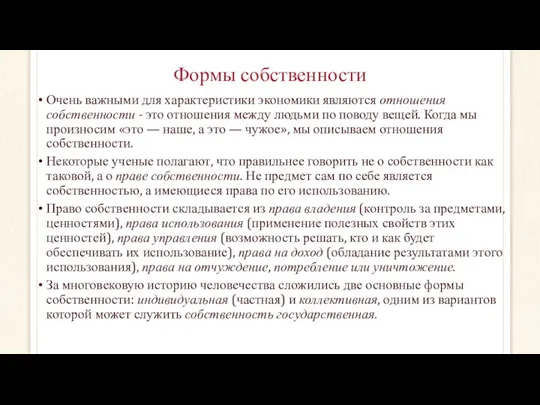 Формы собственности Очень важными для характеристики экономики являются отношения собственности