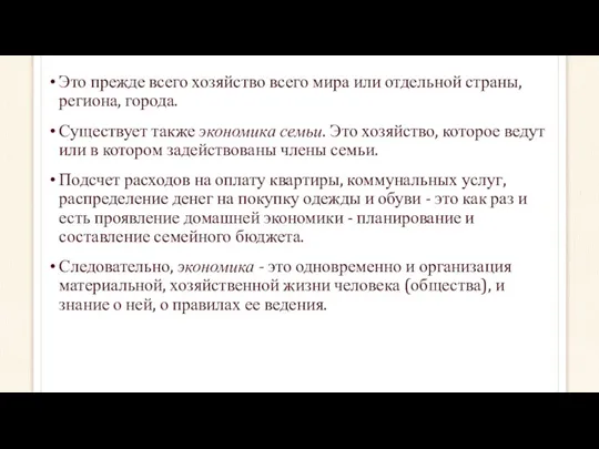 Это прежде всего хозяйство всего мира или отдельной страны, региона,