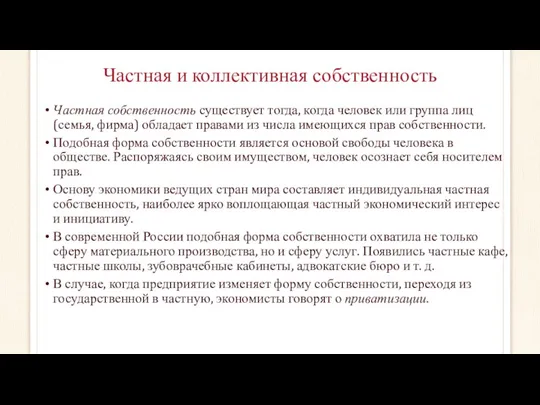 Частная и коллективная собственность Частная собственность существует тогда, когда человек