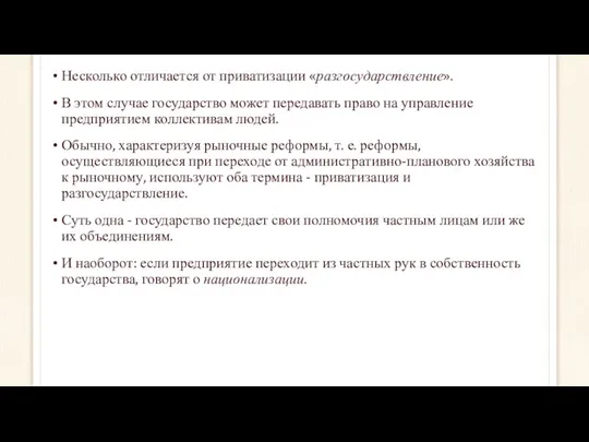 Несколько отличается от приватизации «разгосударствление». В этом случае государство может