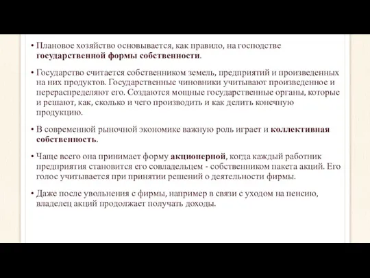 Плановое хозяйство основывается, как правило, на господстве государственной формы собственности.