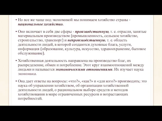 Но все же чаще под экономикой мы понимаем хозяйство страны