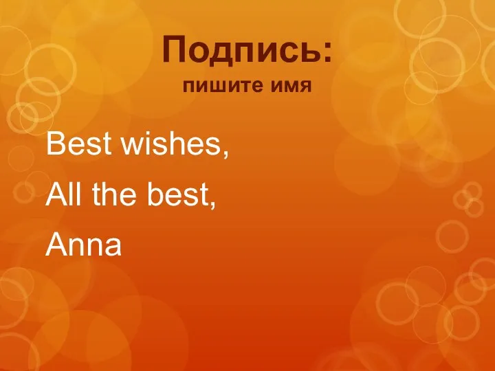 Best wishes, All the best, Anna Подпись: пишите имя