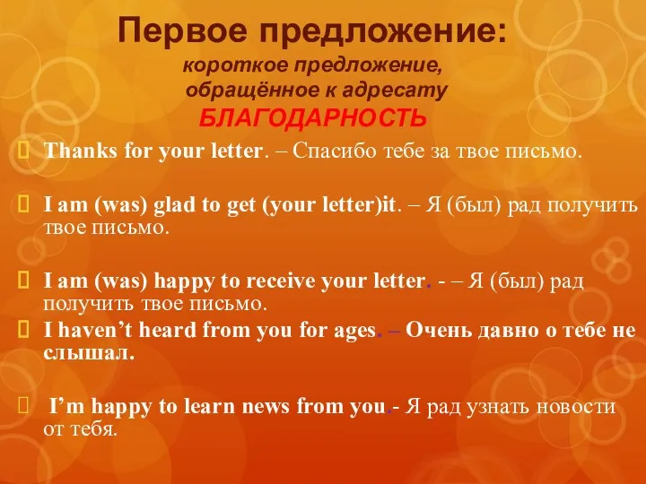 Первое предложение: короткое предложение, обращённое к адресату БЛАГОДАРНОСТЬ Thanks for