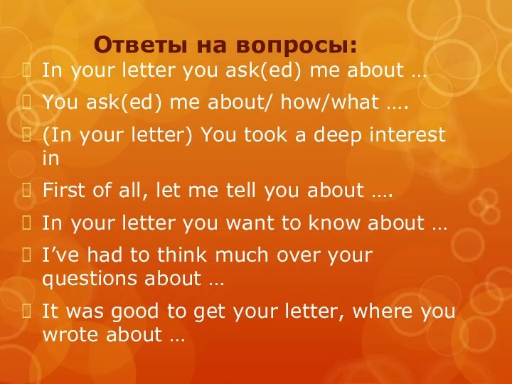 Ответы на вопросы: In your letter you ask(ed) me about