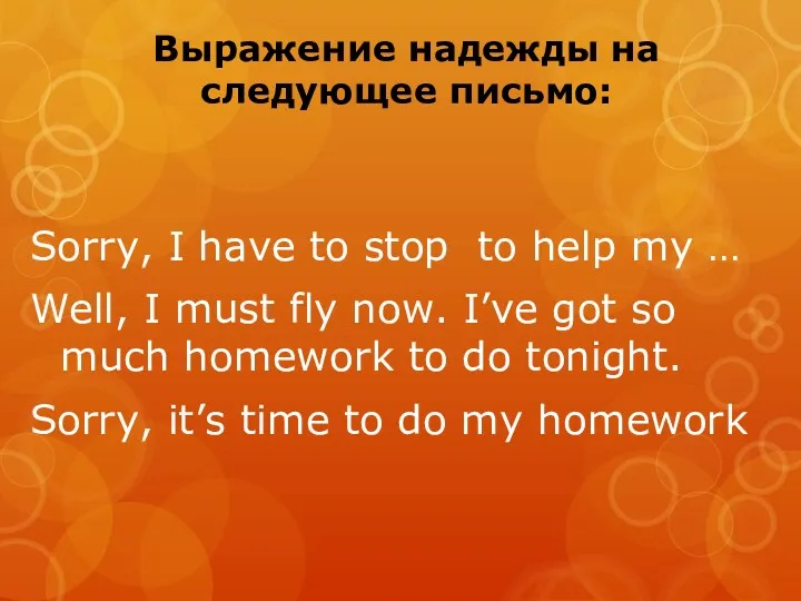 Выражение надежды на следующее письмо: Sorry, I have to stop